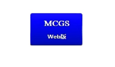 MCGS配置软件McgsWeb远程管理