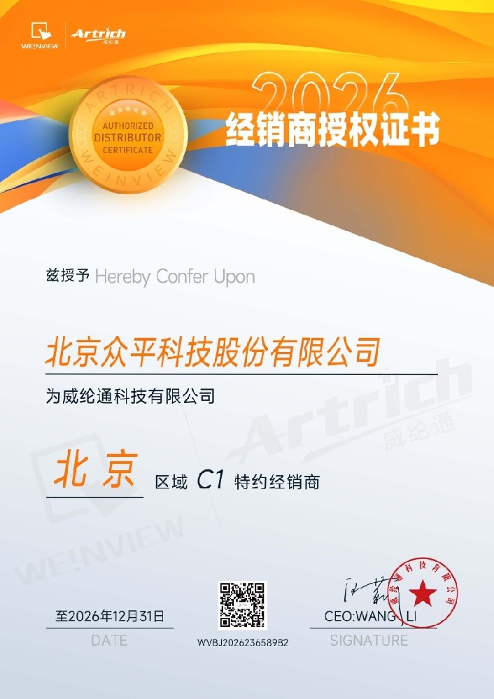 众平科技(Zhongping Technology)续签威纶通(WEINVIEW)授权经销商资格