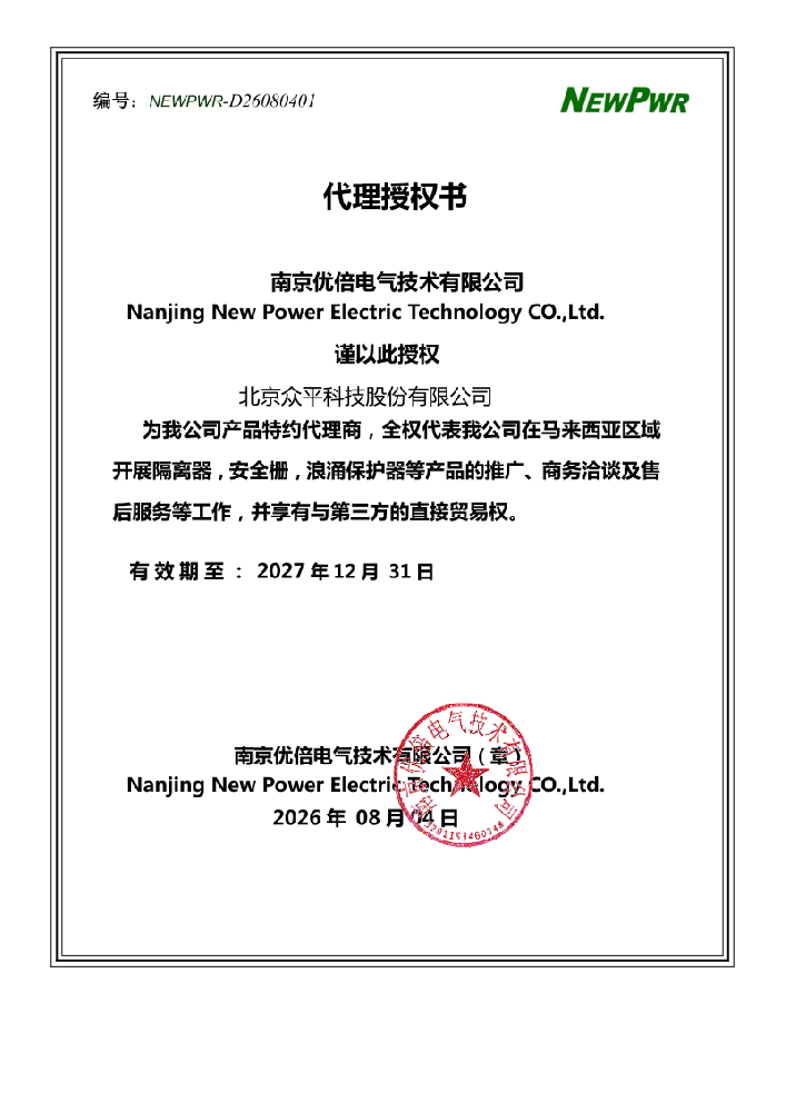 众平科技获南京优倍电气马来西亚独家代理,护航中国高端工业安全“出海”.png